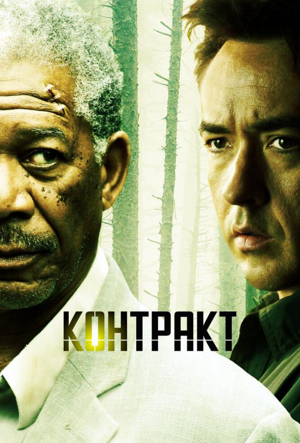 Фильм Контракт (2005) смотреть онлайн в хорошем качестве
